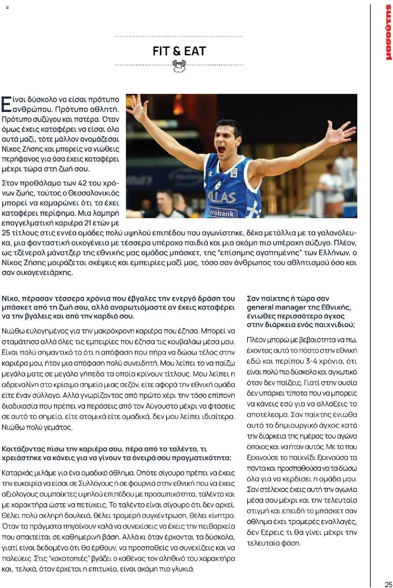 Μασούτης - Καλοκαίρι - Γεύσεις & εμπνεύσεις - page 25- valid from 18/06/2025