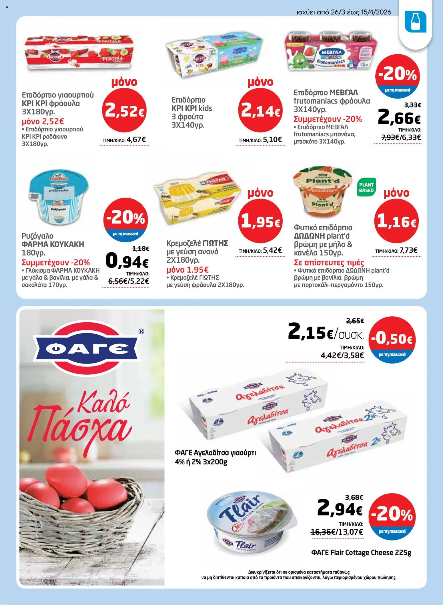 Μασούτης - Φυλλάδιο  - page 17- valid from 26/03/2026