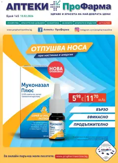 ПроФарма брошура валиден от 10.02.2026