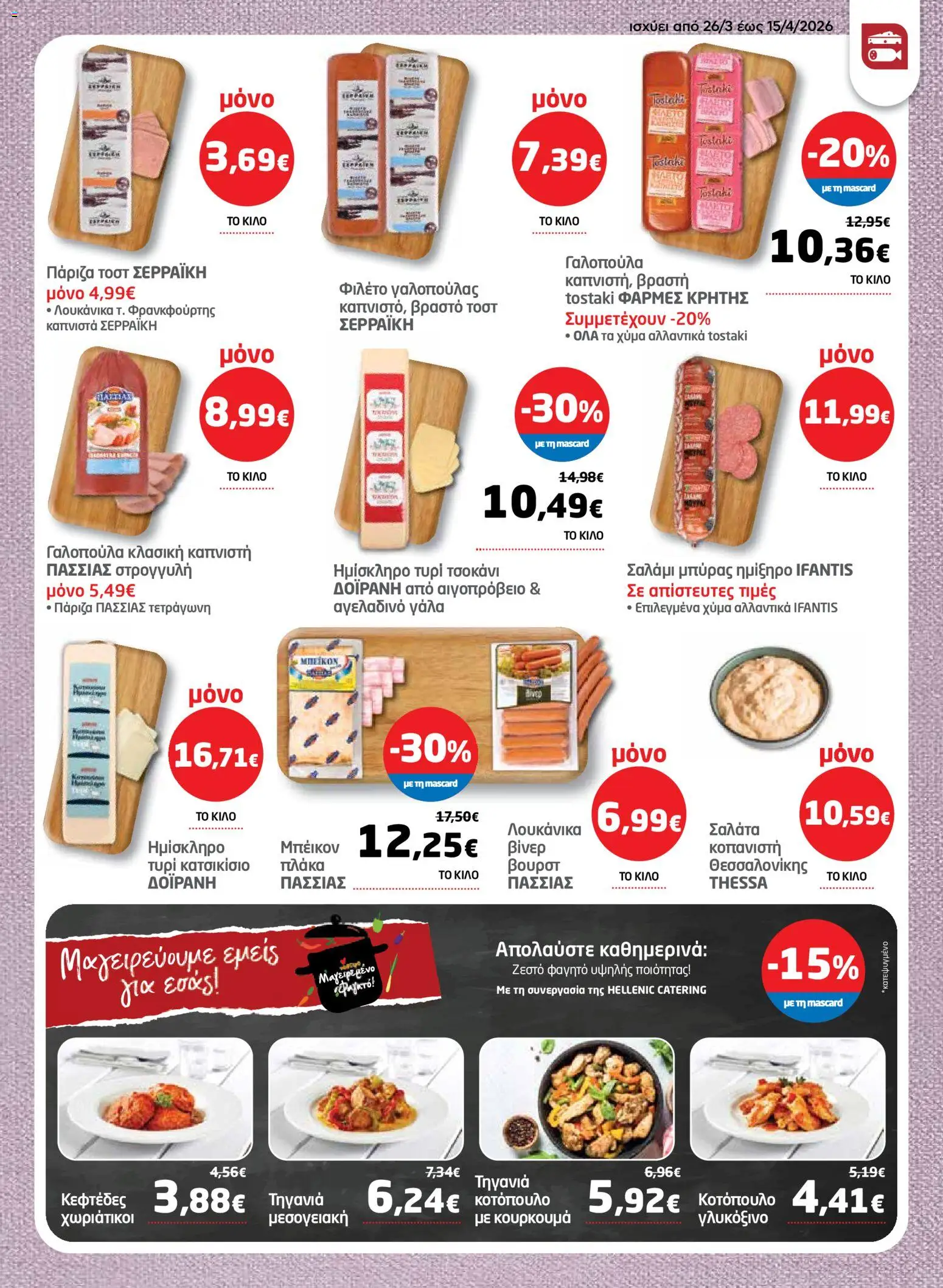 Μασούτης - Φυλλάδιο  - page 7- valid from 26/03/2026