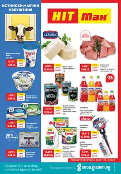 HIT Max брошура валиден от 30.10.2025
