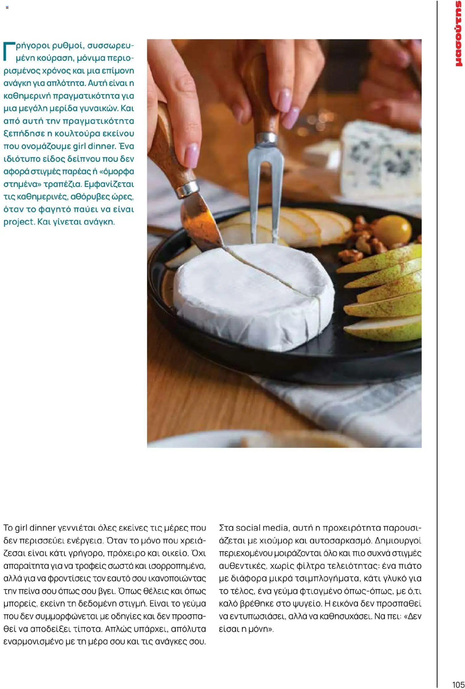 Μασούτης - Χρώματα & Αρώματα, Παντού! - page 105- valid from 02/03/2026