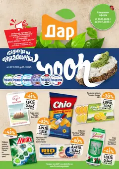 Cедмична брошура на Дар валиден от 30.10.2025