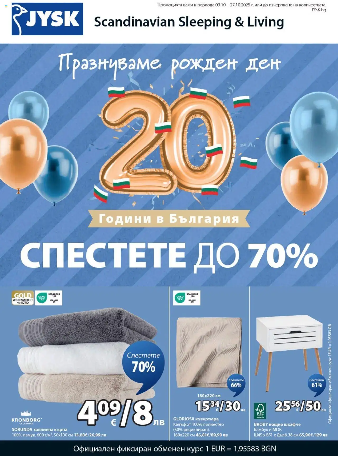 JYSK брошура - Спестете до 70% - страница 1- валиден от 09.10.2025