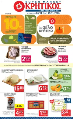Προεπισκόπηση ΚΡΗΤΙΚΟΣ - Φυλλάδιο  ισχύει από 06/11/2025