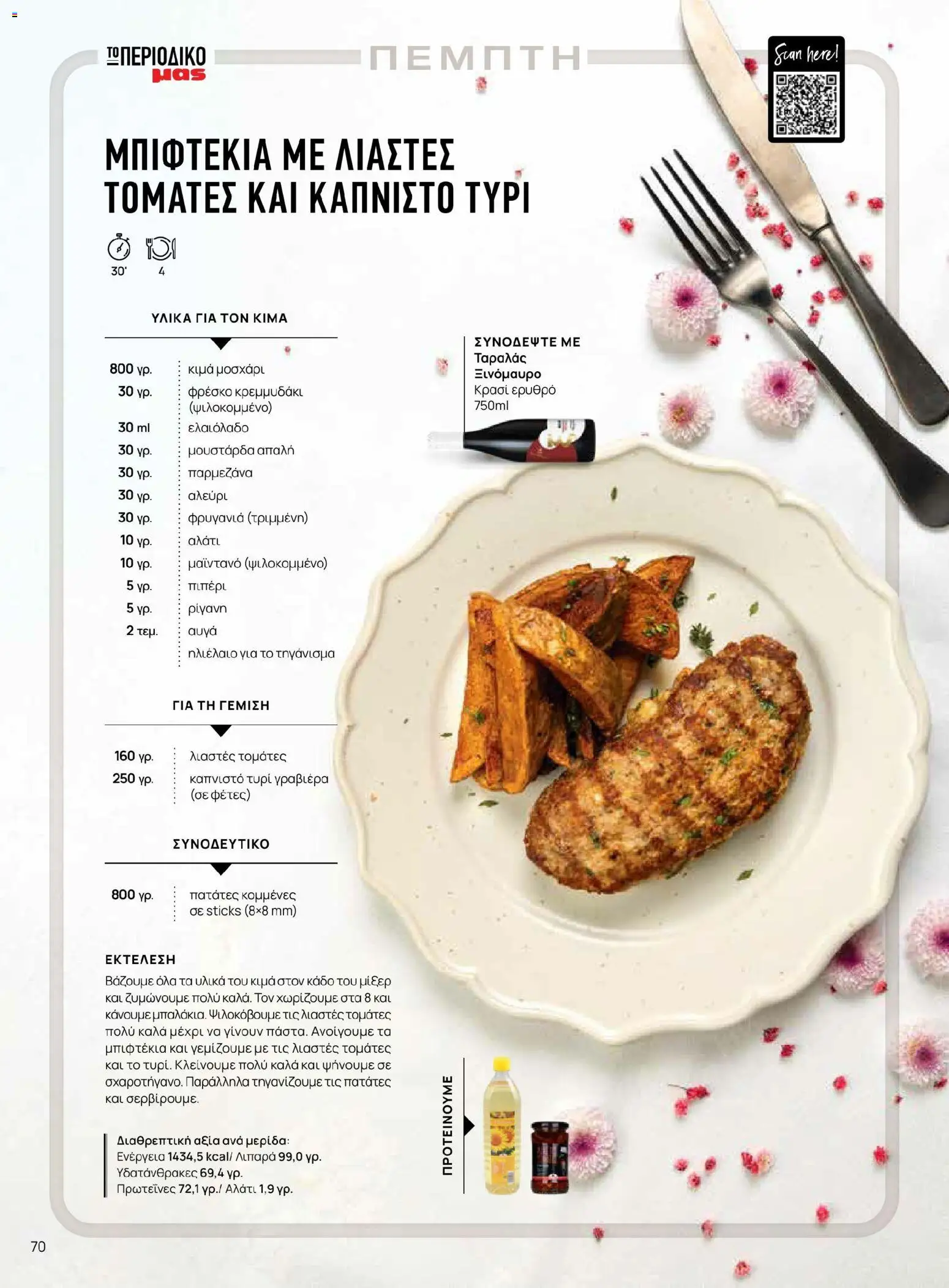 Μασούτης - Χρώματα & Αρώματα, Παντού! - page 70- valid from 02/03/2026