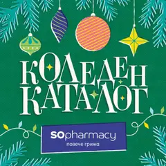 SOpharmacy Коледен каталог валиден от 07.11.2025