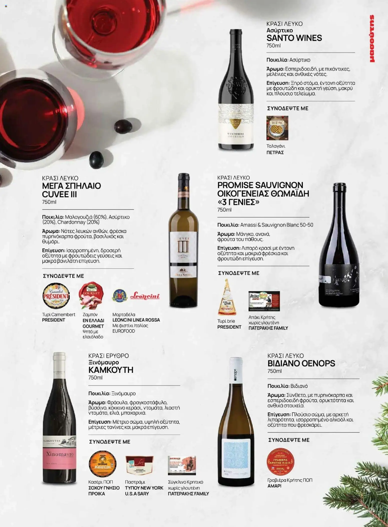 Μασούτης - Χειμώνας - Γεύσεις & εμπνεύσεις - page 95- valid from 10/11/2025