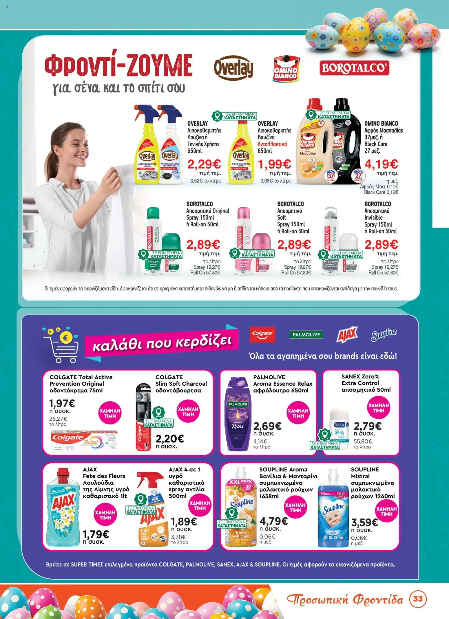 Bazaar - Φυλλάδιο  - page 33- valid from 31/03/2026