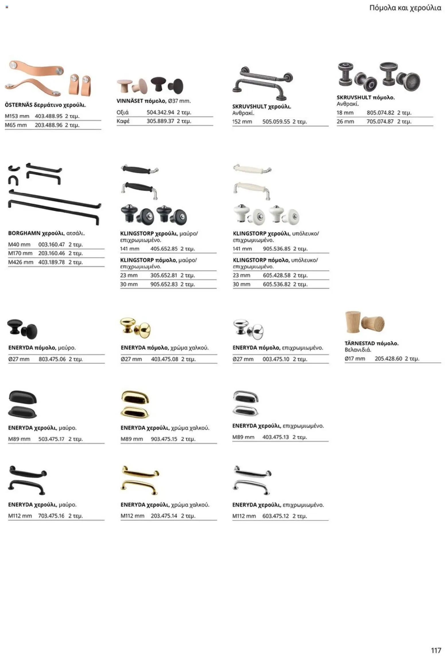 Ikea - Οδηγός Αγορών Κουζίνες IKEA - page 117- valid from 19/01/2026