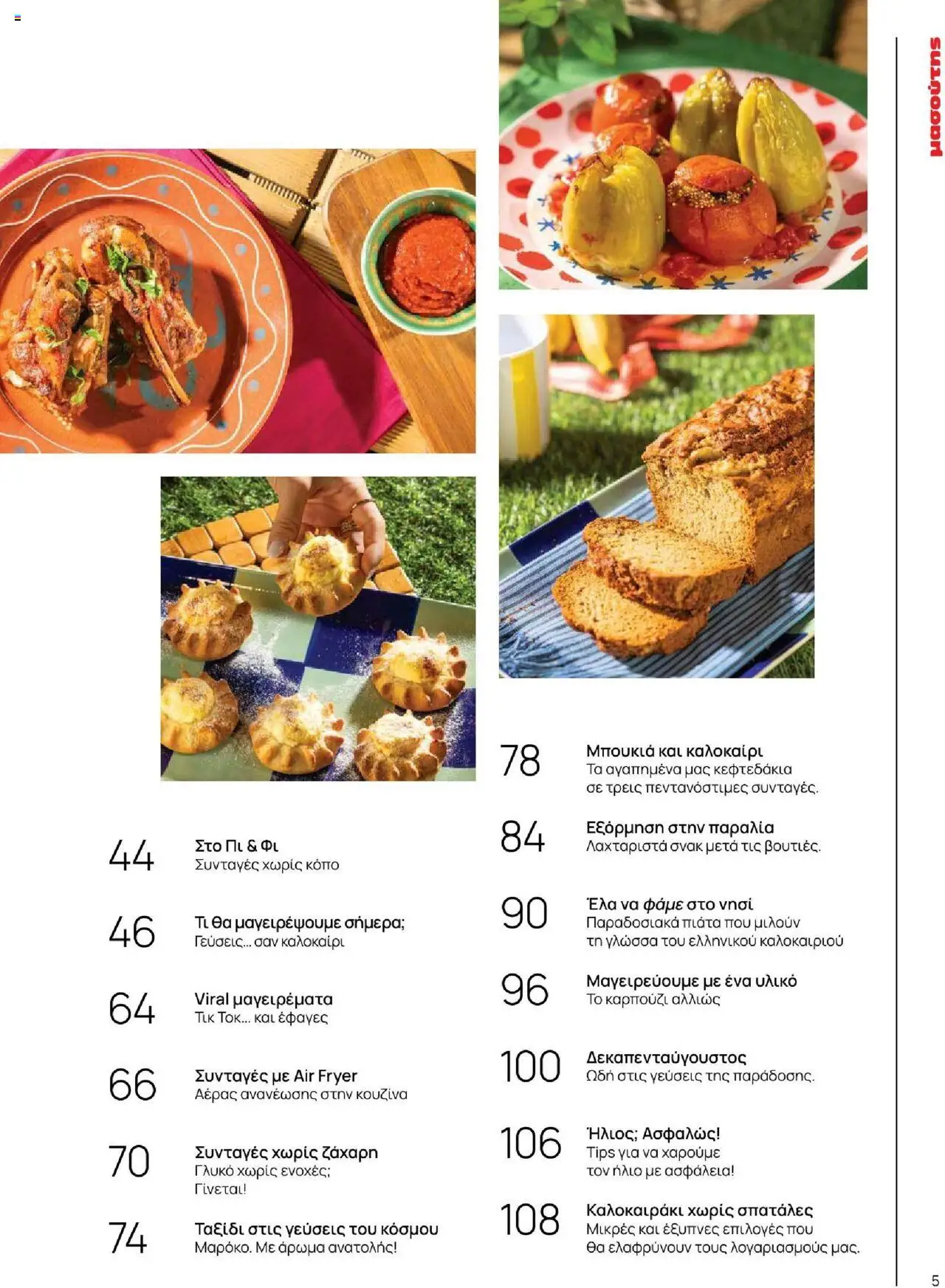 Μασούτης - Καλοκαίρι - Γεύσεις & εμπνεύσεις - page 5- valid from 18/06/2025