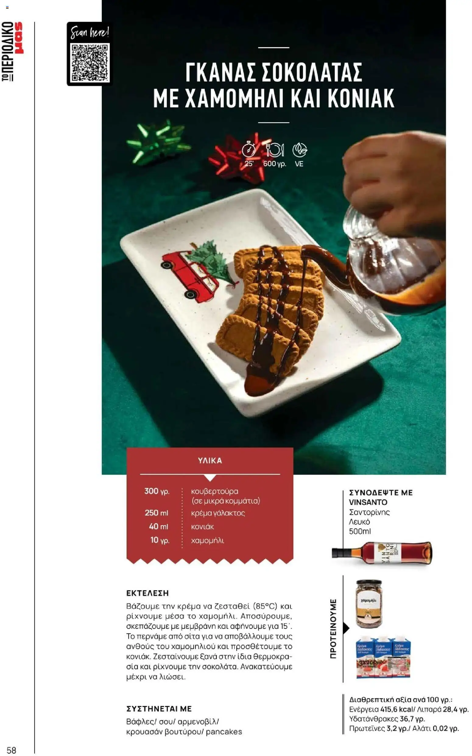 Μασούτης - Χειμώνας - Γεύσεις & εμπνεύσεις - page 58- valid from 10/11/2025