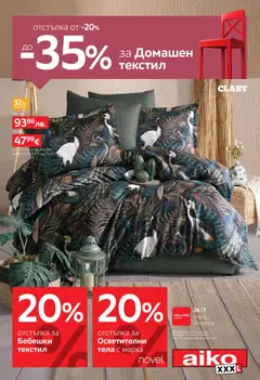 Aiko XXXL брошура -20% за Бебешки текстил и от -20% до -35% за Домашен текстил валиден от 19.01.2026