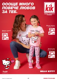Kik брошура валиден от 02.02.2026
