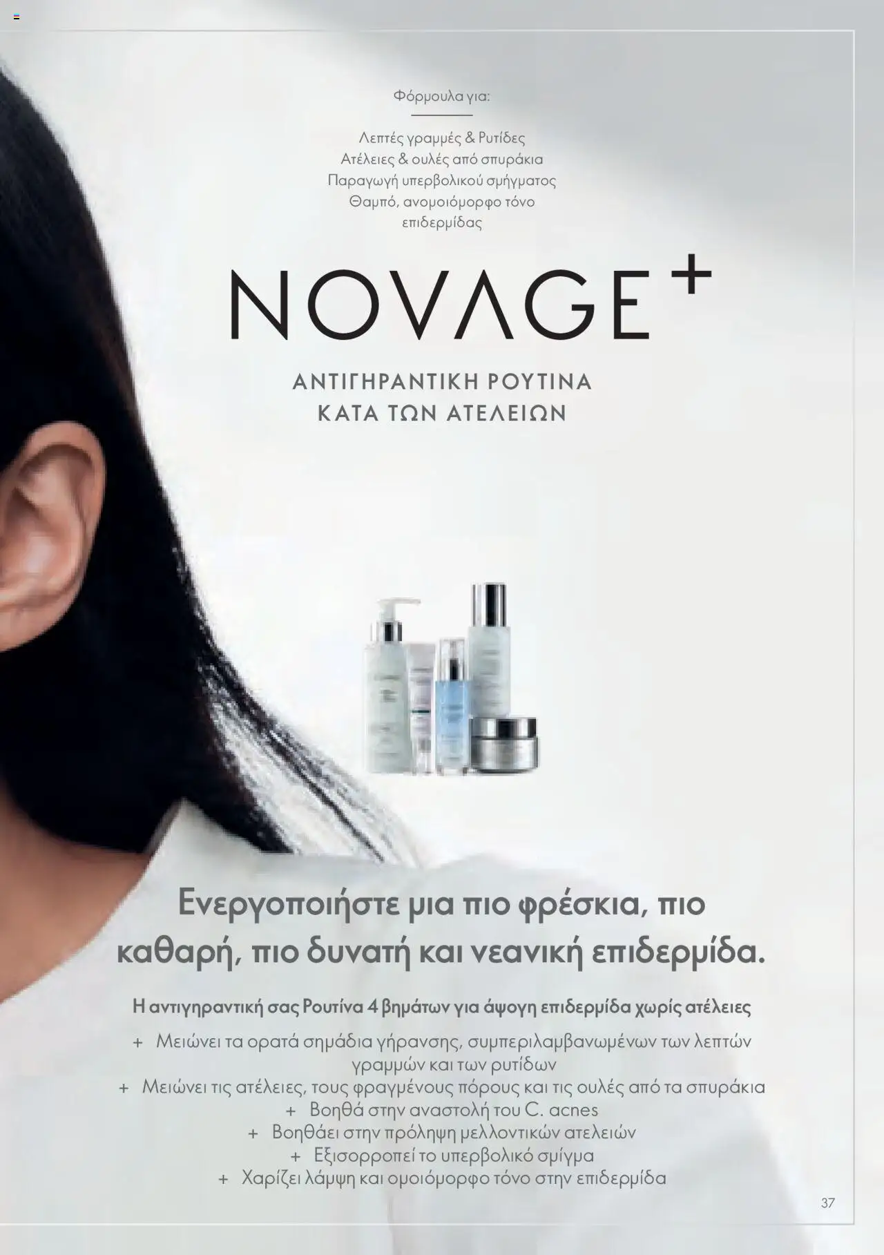 Oriflame - Kατάλογος Οδηγός Προϊόντων - σελίδα 37- ισχύει από 17/03/2023