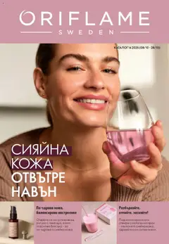 Oriflame каталог 14 валиден от 08.10.2025