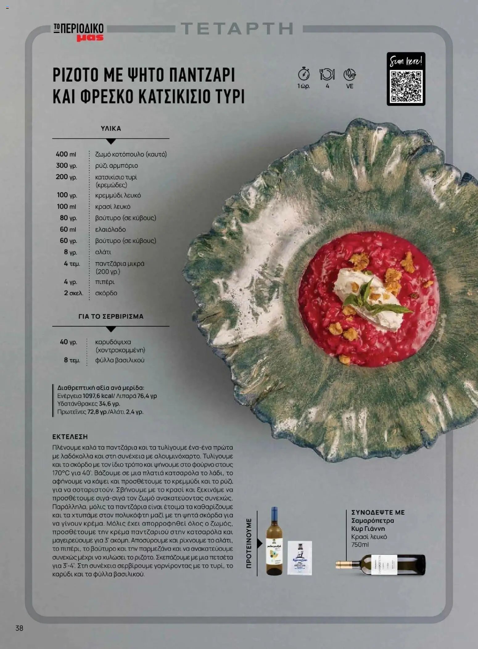 Μασούτης - Φθινόπωρο - Γεύσεις & εμπνεύσεις - page 38- valid from 09/11/2025