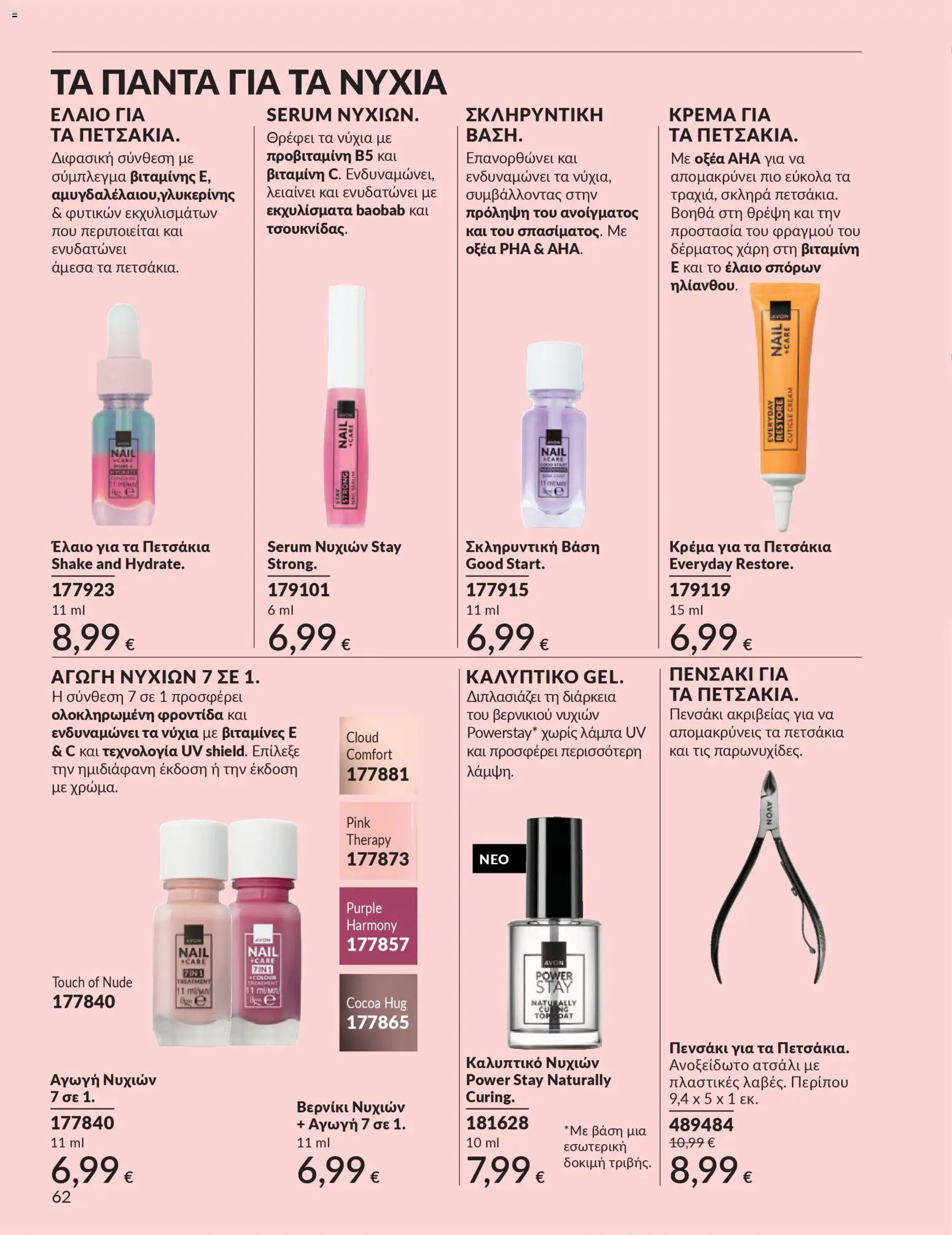 Avon - Καμπάνια 4/2026 - page 62- valid from 31/03/2026