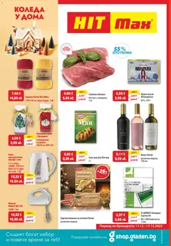 HIT Max брошура валиден от 11.12.2025