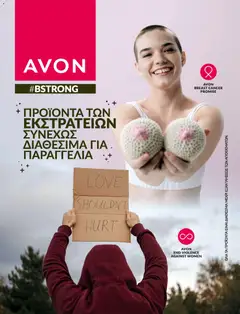 Προεπισκόπηση Avon - Καμπάνια BSTRONG ισχύει από 31/12/2025