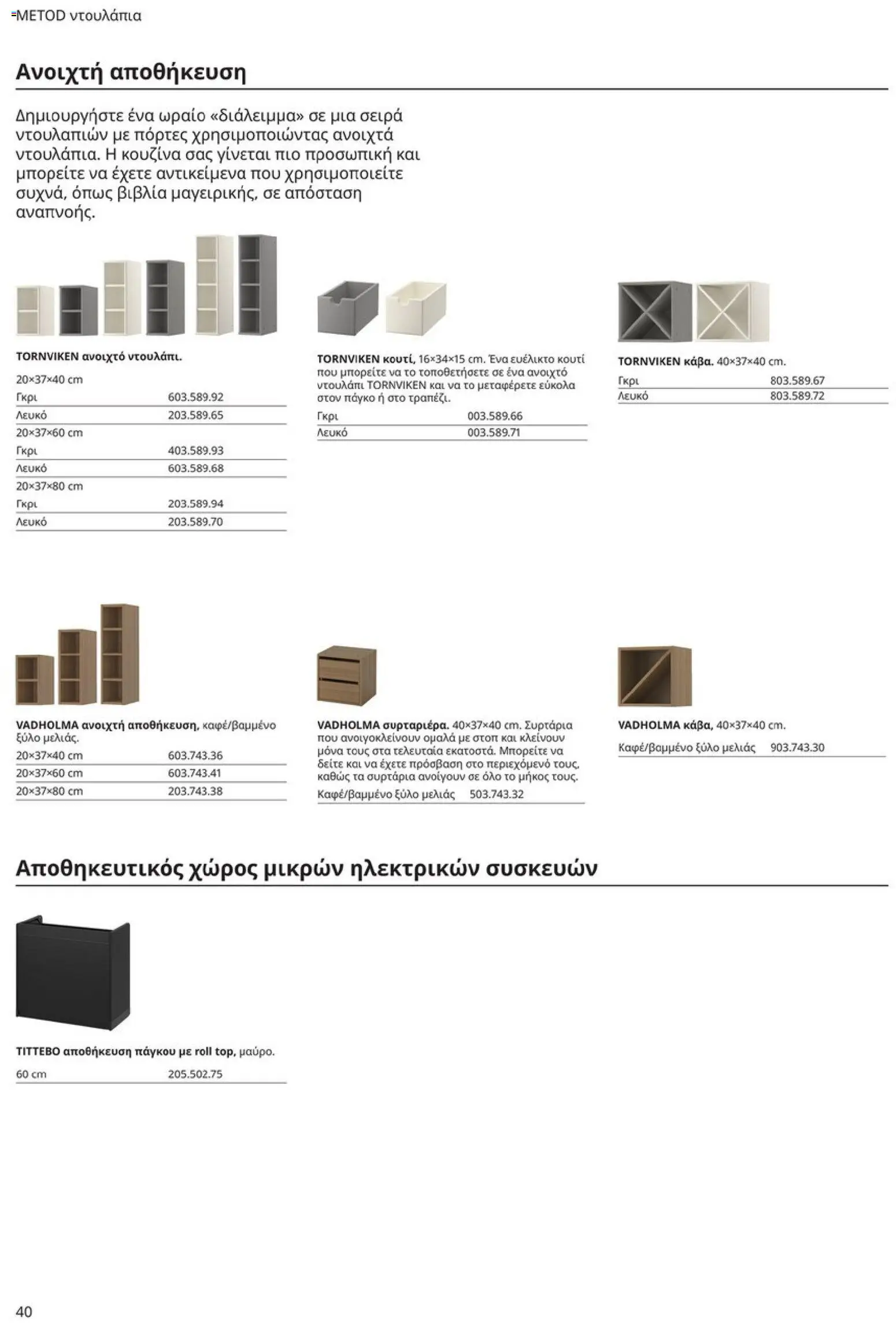 Ikea - Οδηγός Αγορών Κουζίνες IKEA - page 40- valid from 19/01/2026