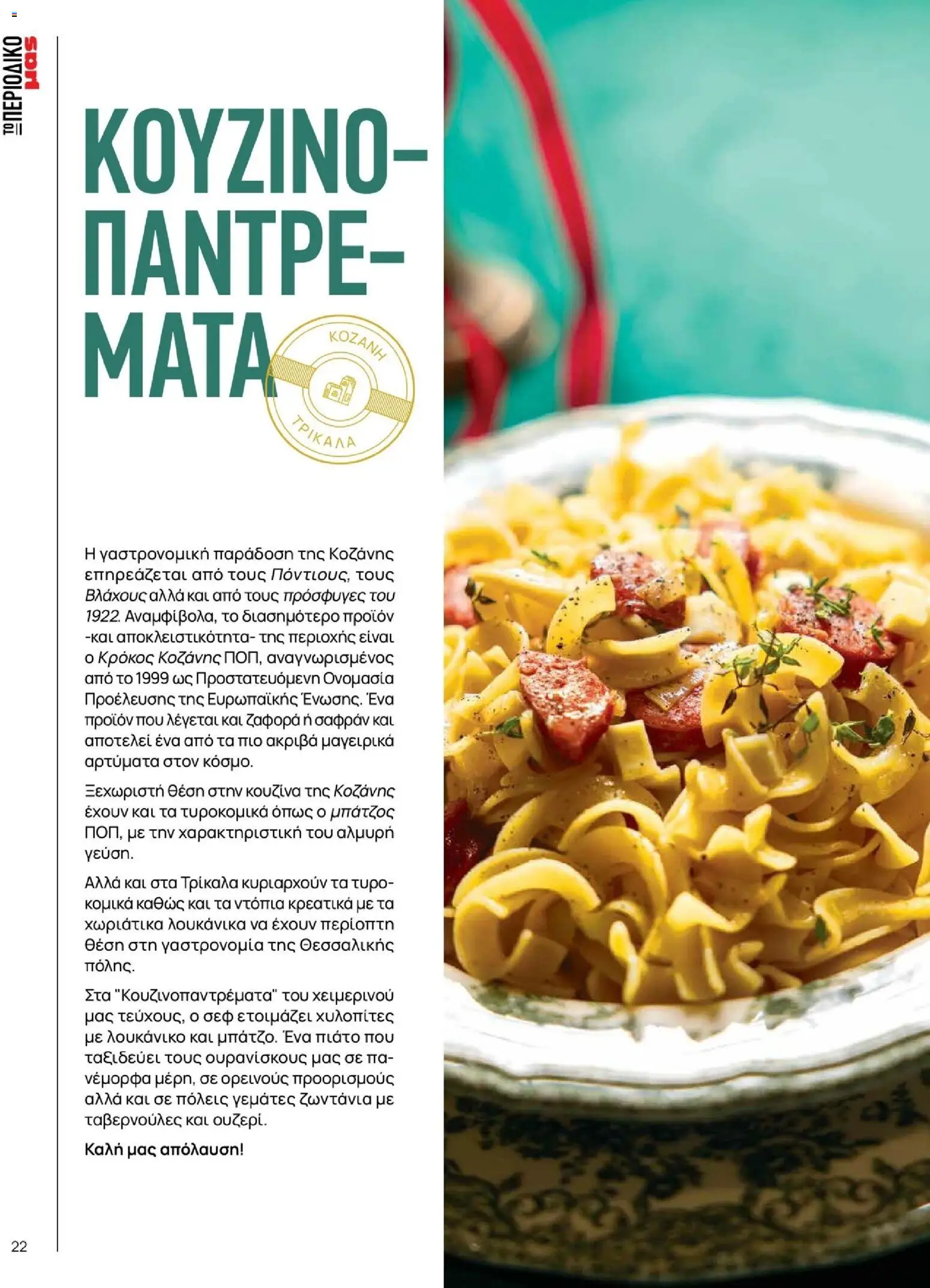 Μασούτης - Χειμώνας - Γεύσεις & εμπνεύσεις - page 22- valid from 10/11/2025