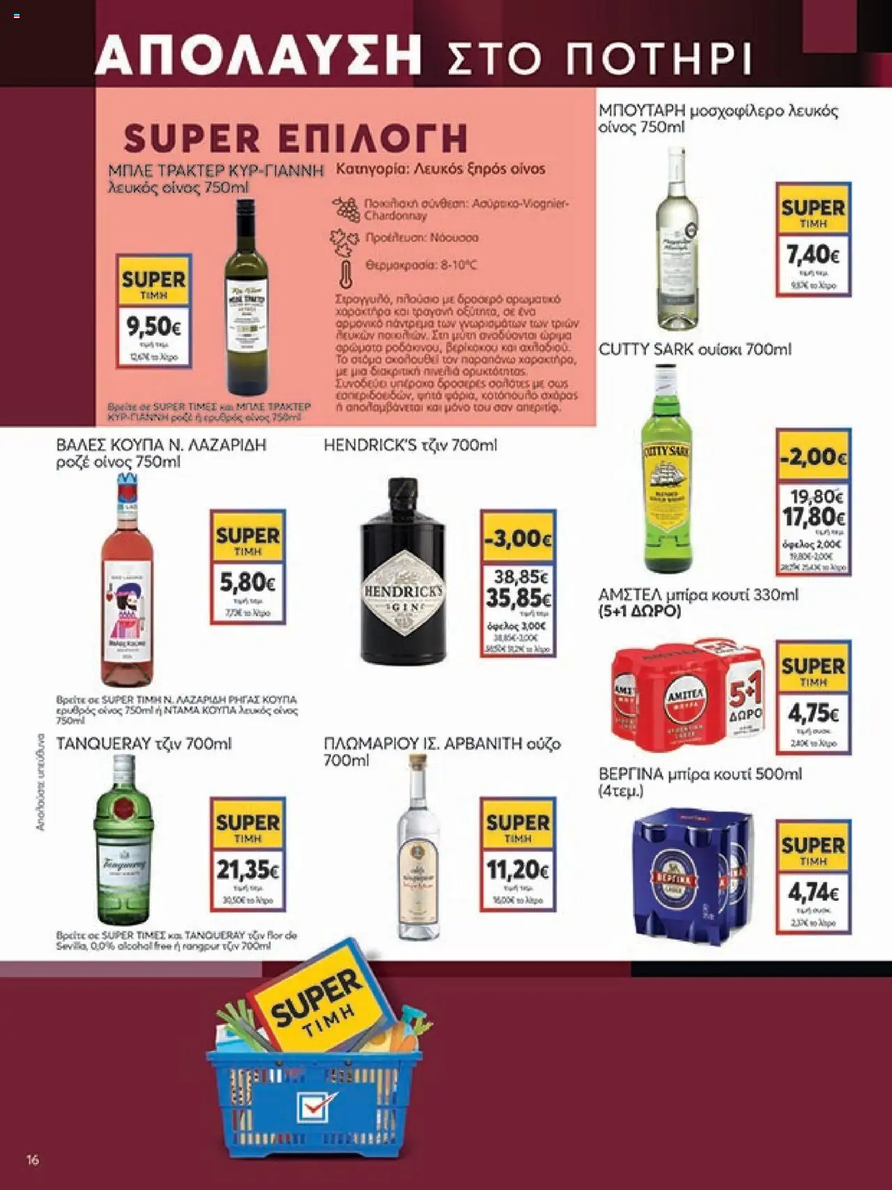 My market - Φυλλάδιο  - σελίδα 16- ισχύει από 16/07/2025