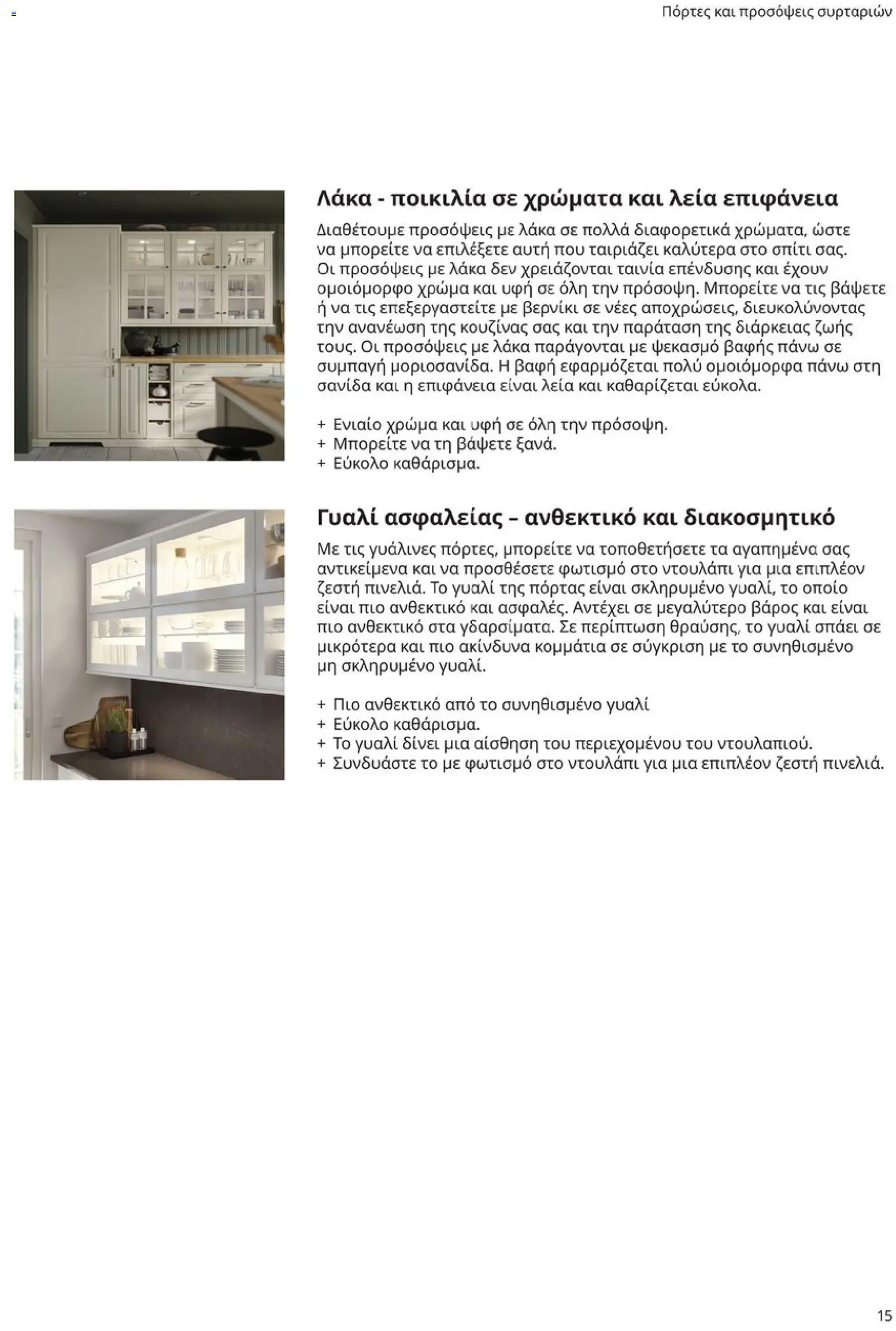 Ikea - Οδηγός Αγορών Κουζίνες IKEA - page 15- valid from 19/01/2026