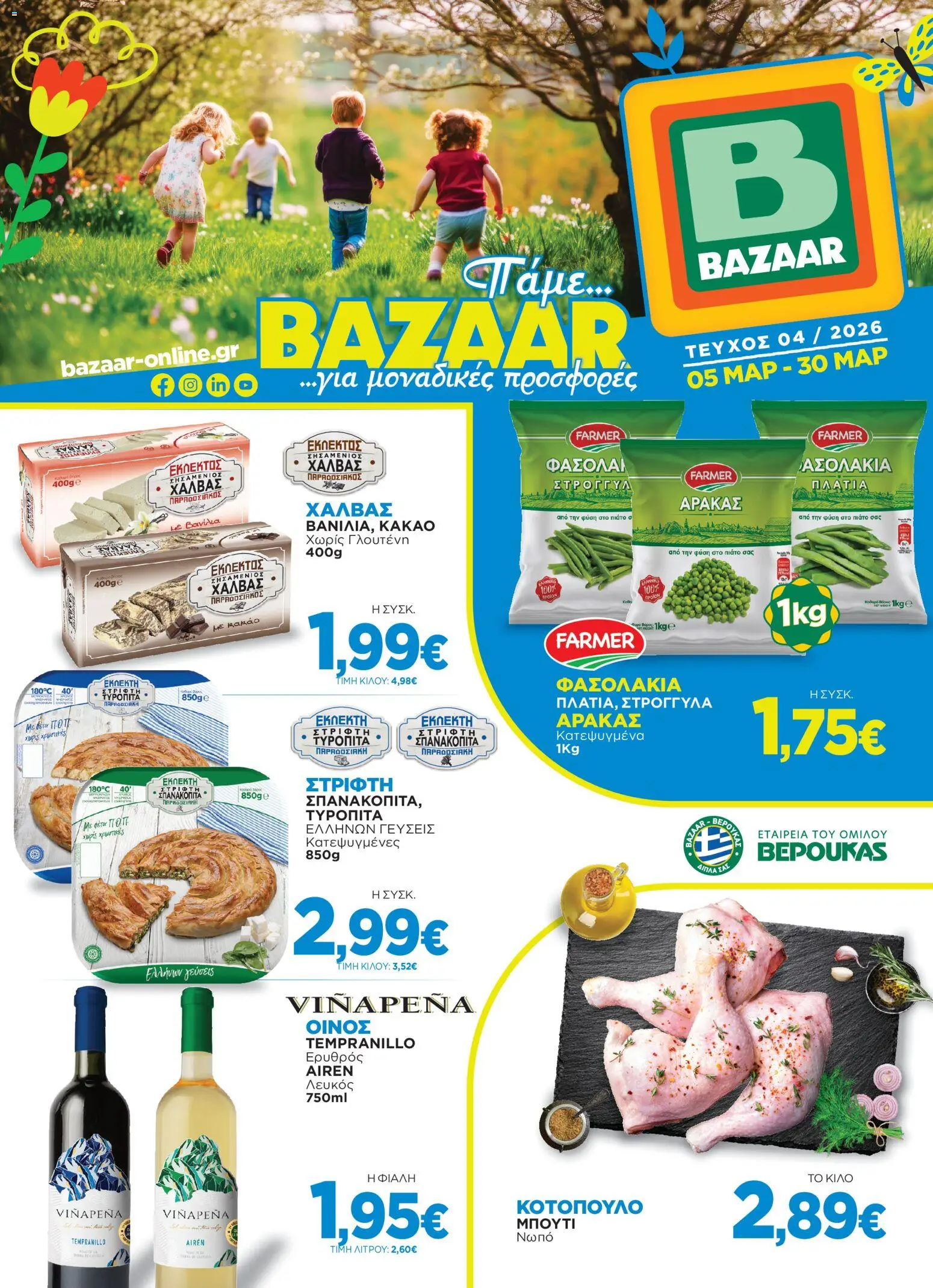 Bazaar - Φυλλάδιο  - σελίδα 1- ισχύει από 05/03/2026