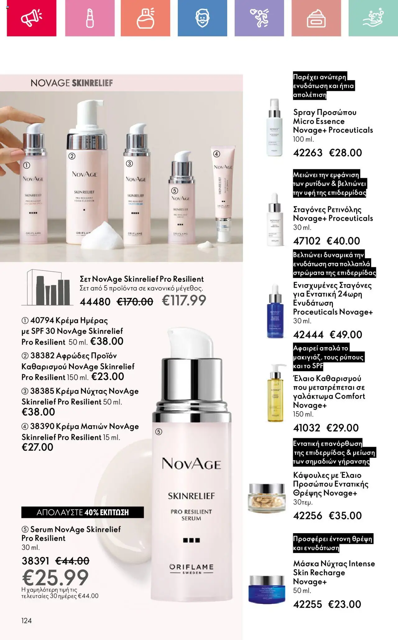 Oriflame - Kατάλογος 10/2025 - σελίδα 124- ισχύει από 13/07/2025