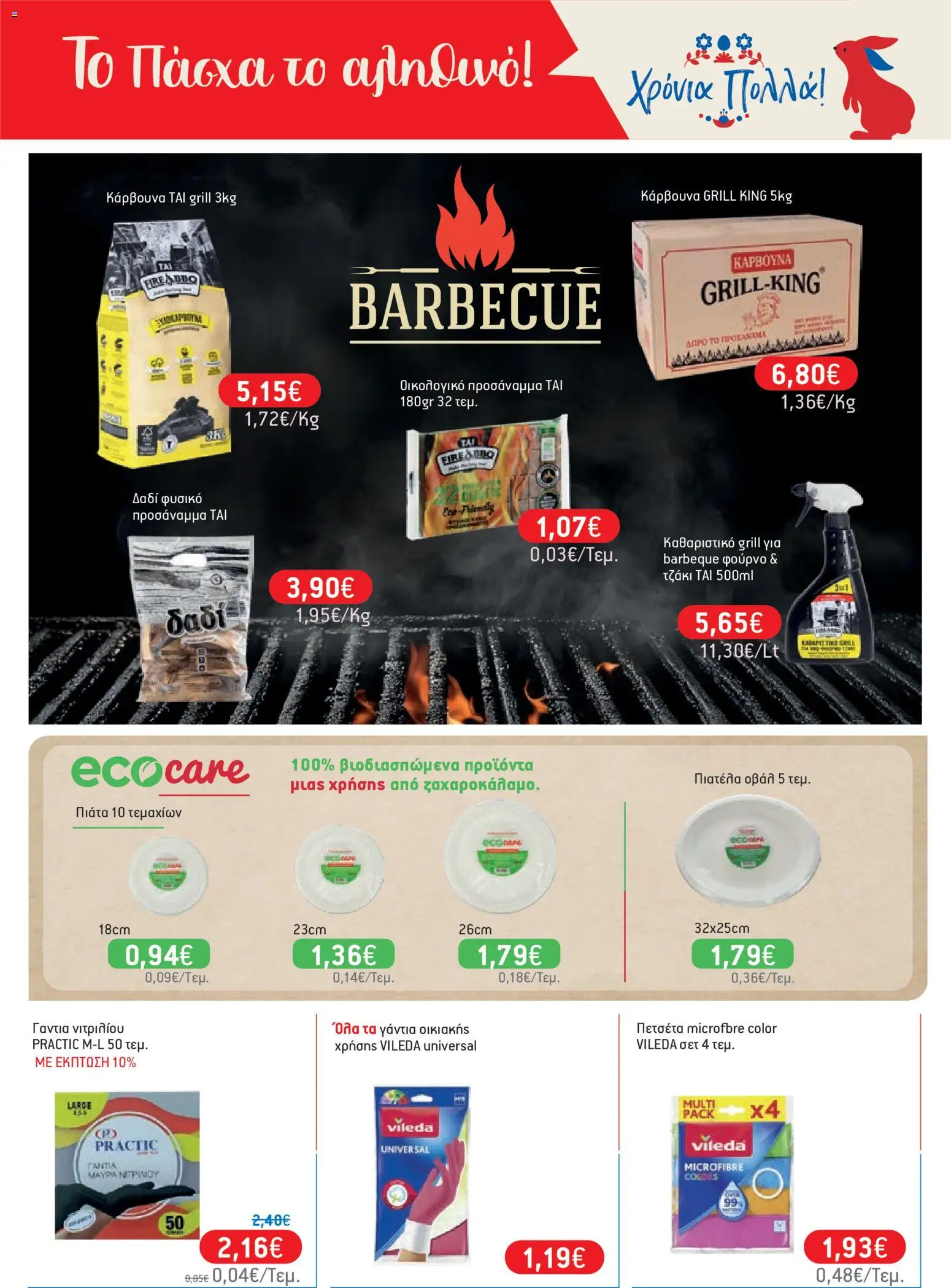 Χαλκιαδάκης - Φυλλάδιο  - page 83- valid from 27/03/2026