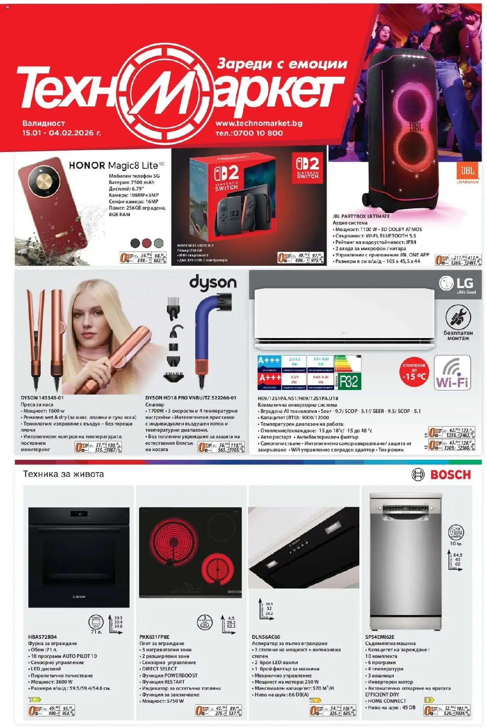 Техномаркет брошура - страница 1- валиден от 15.01.2026