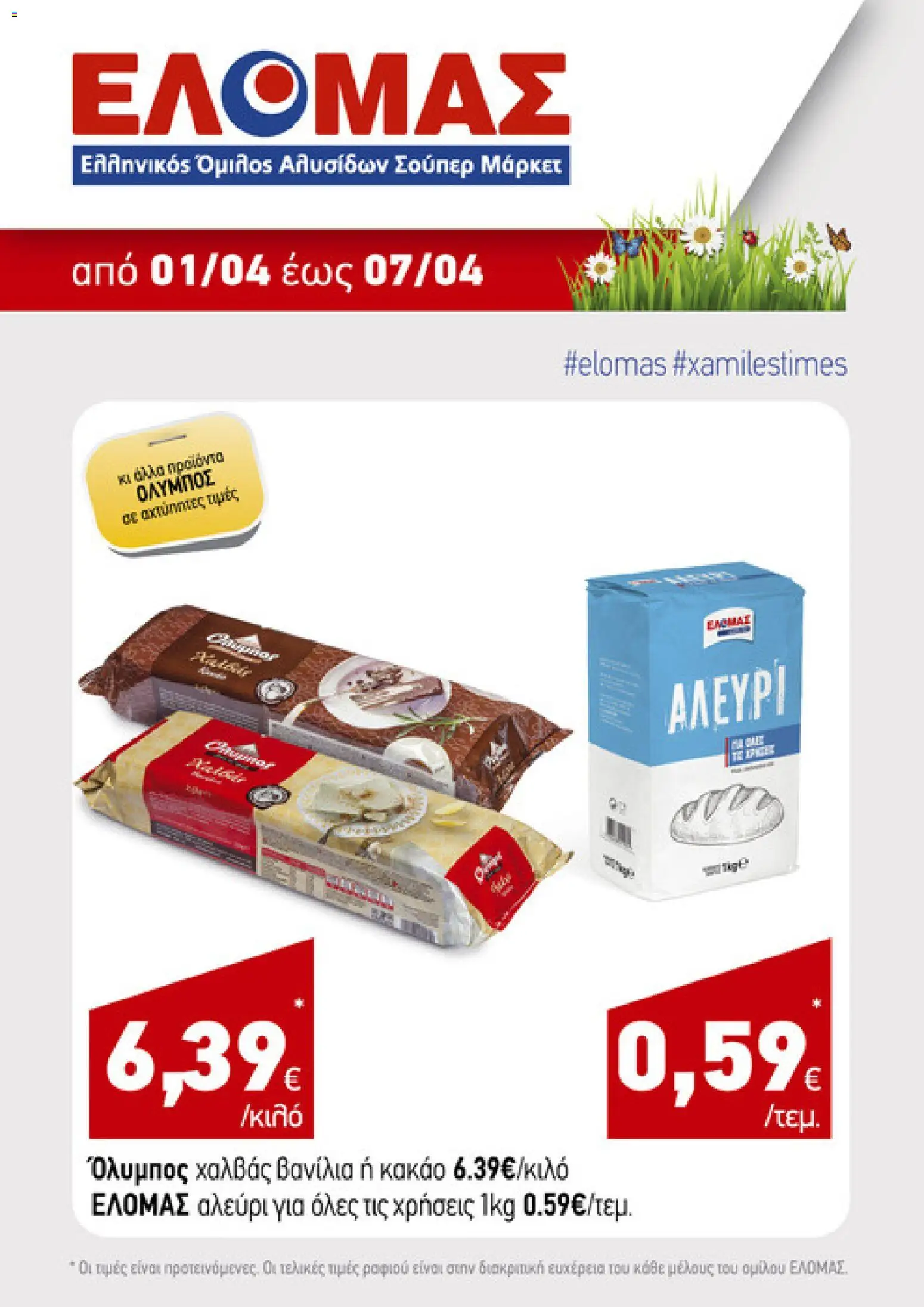 ΕΛΟΜΑΣ - Φυλλάδιο  - page 5- valid from 01/04/2026