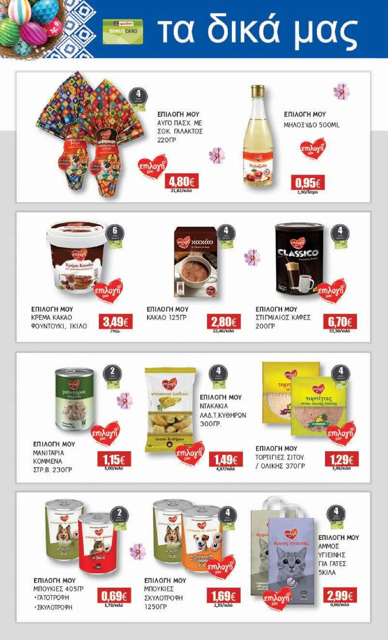 Αριάδνη - Φυλλάδιο Βόρεια Ελλάδα - page 2- valid from 30/03/2026