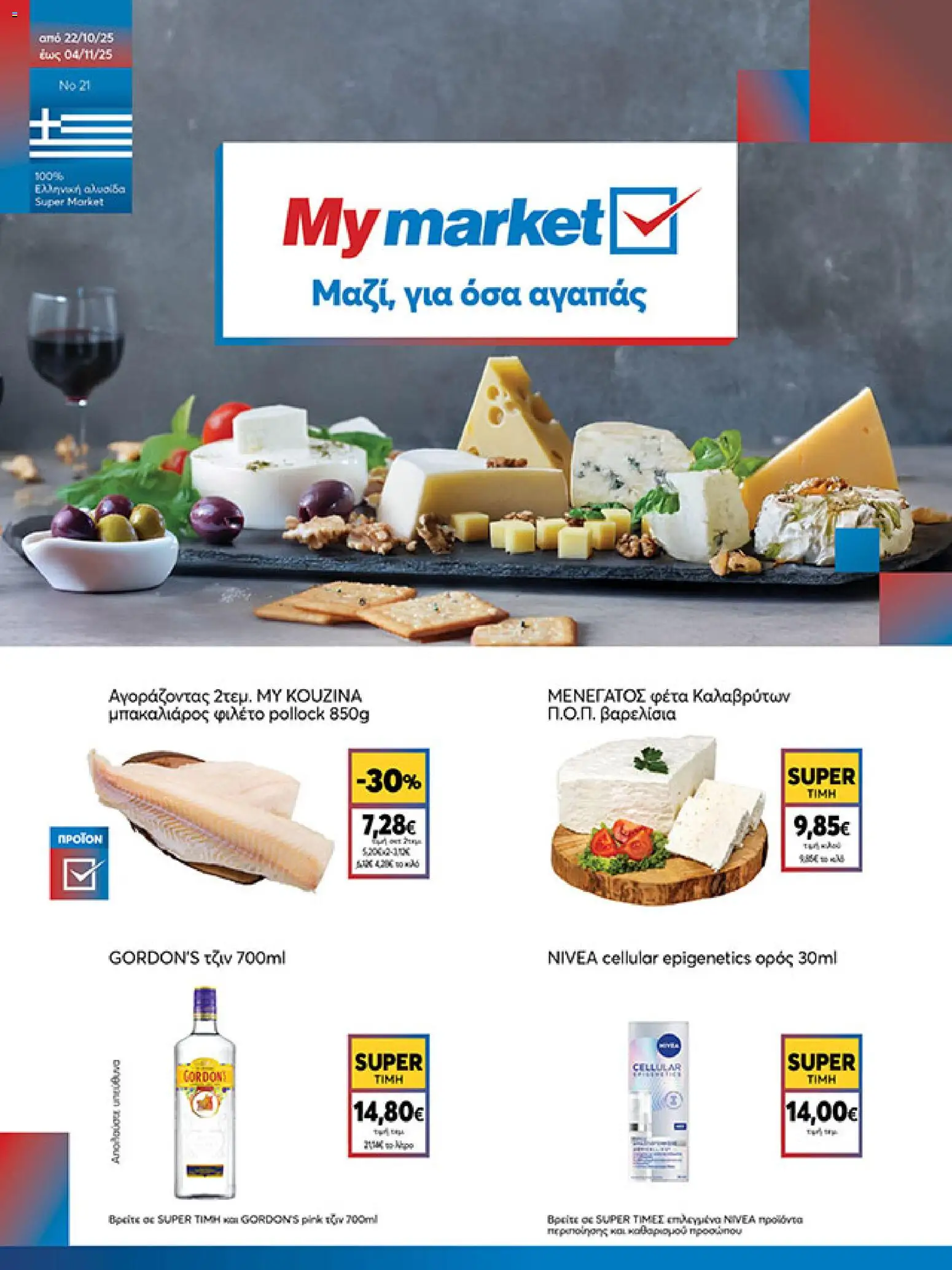 My market - Eshop My Market - smNo21 2025 - σελίδα 1- ισχύει από 22/10/2025