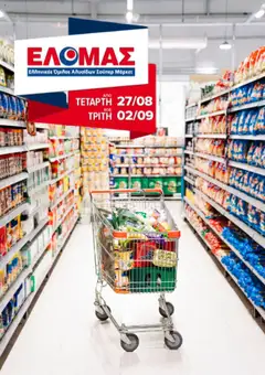 Προεπισκόπηση ΕΛΟΜΑΣ - Φυλλάδιο  ισχύει από 27/08/2025