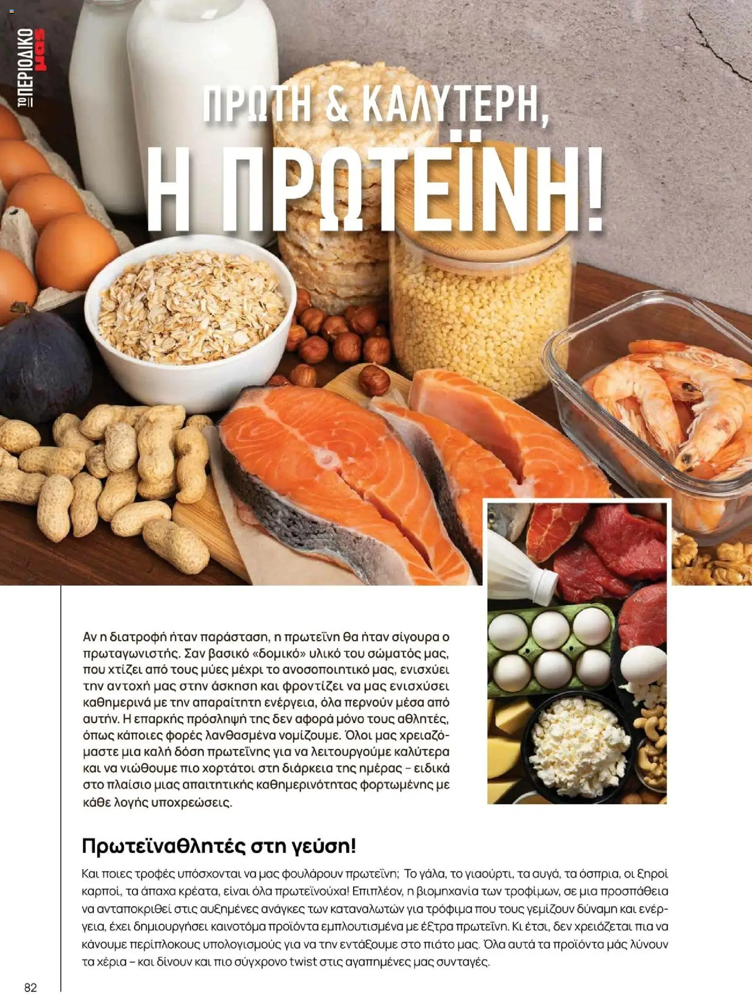 Μασούτης - Χειμώνας - Γεύσεις & εμπνεύσεις - page 82- valid from 10/11/2025