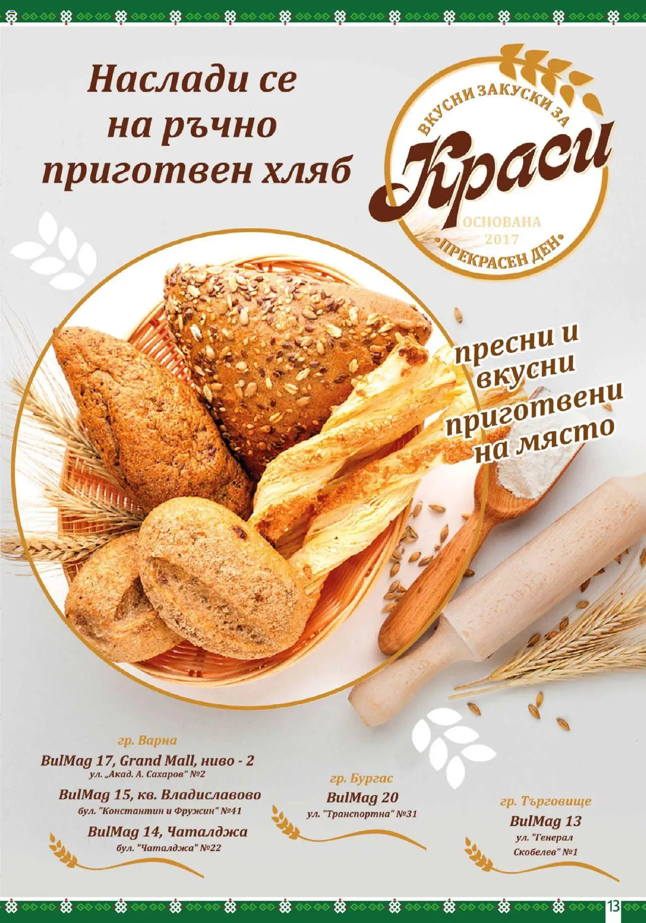 BulMag брошура - страница 13- валиден от 14.07.2025