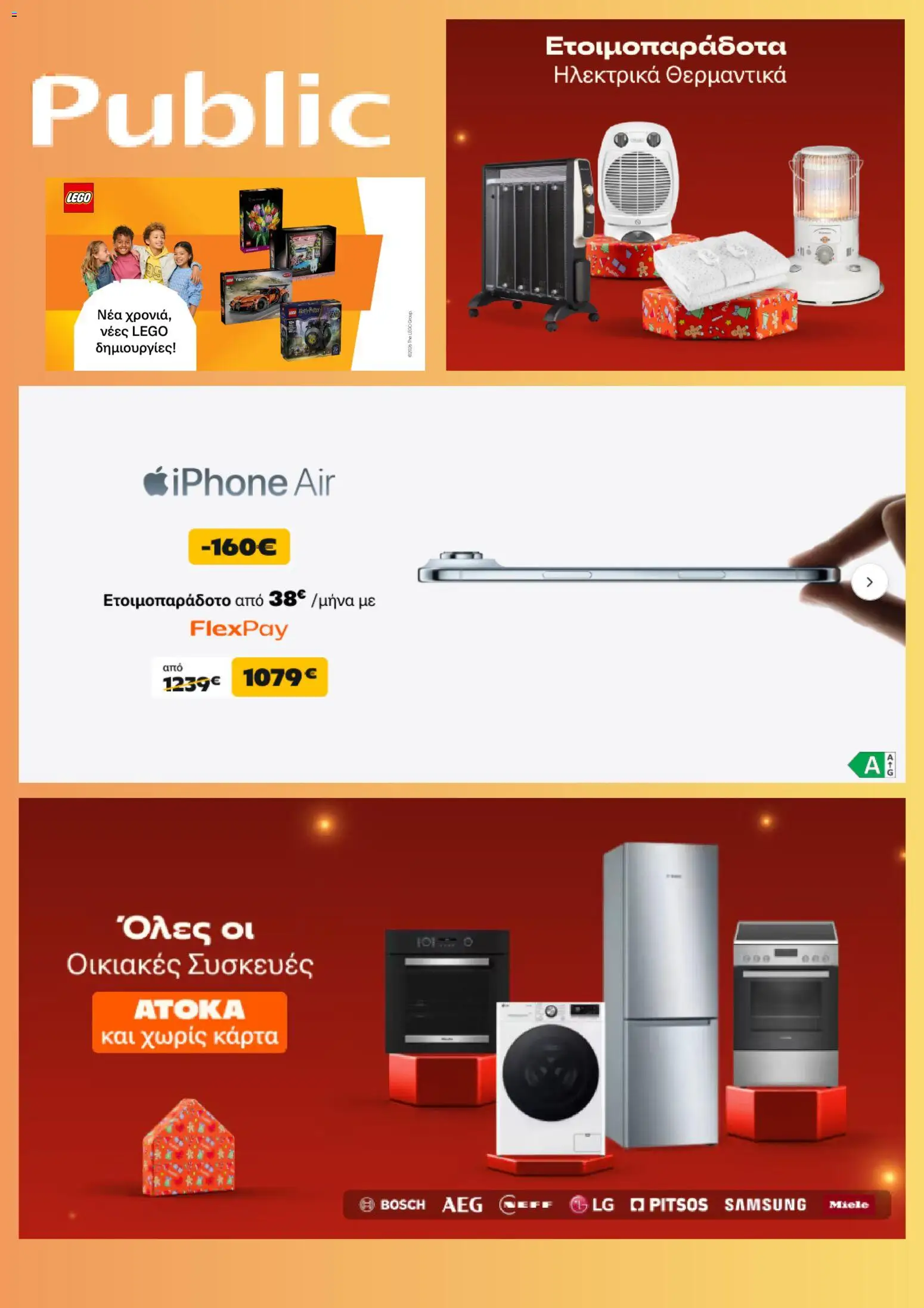 Public - Προσφορές - σελίδα 1- ισχύει από 05/01/2026