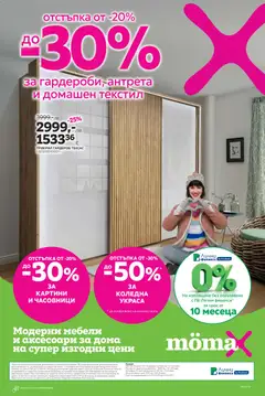 Mömax брошура валиден от 01.12.2025