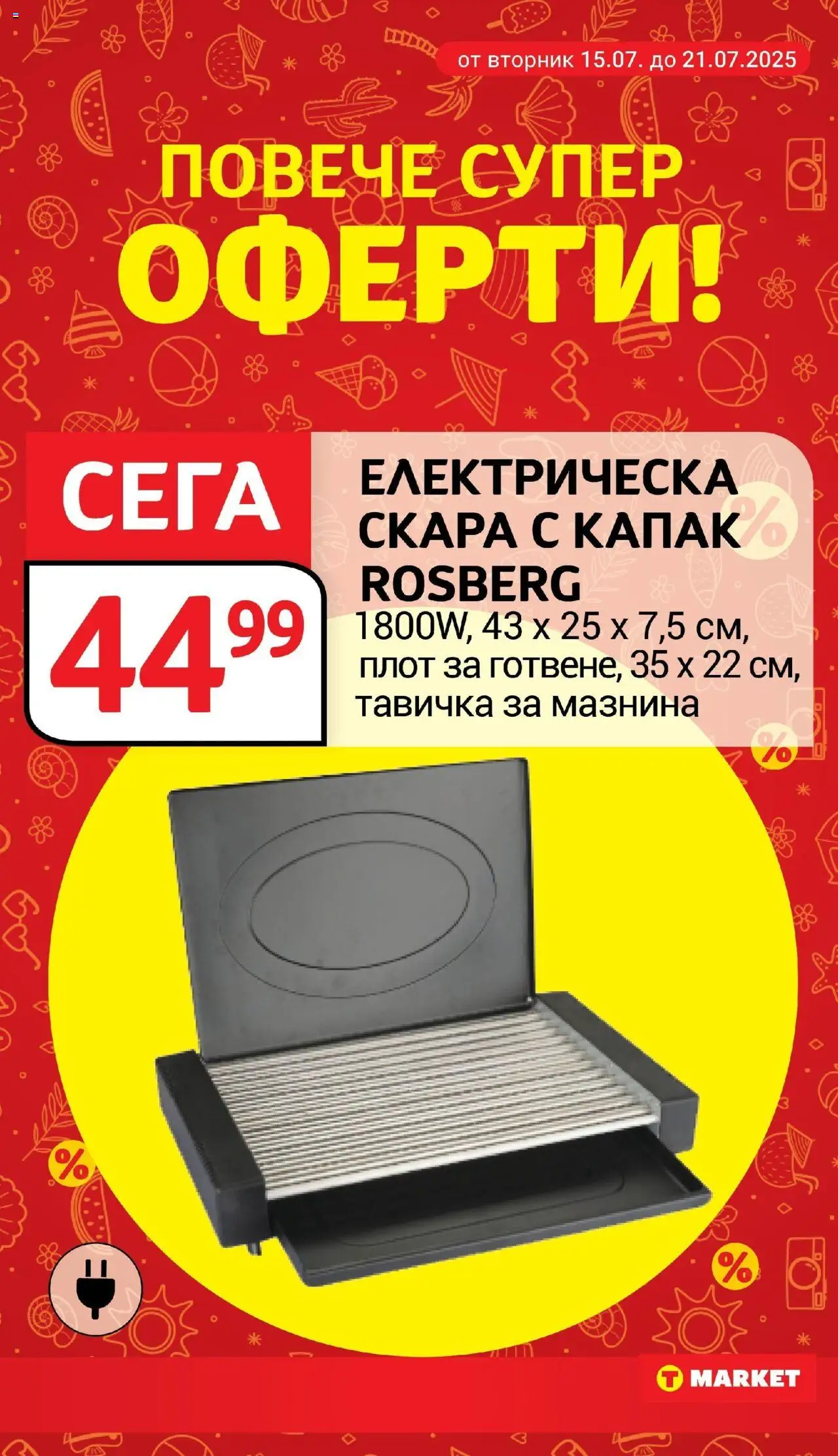Cедмична брошура на T Market - страница 27- валиден от 15.07.2025