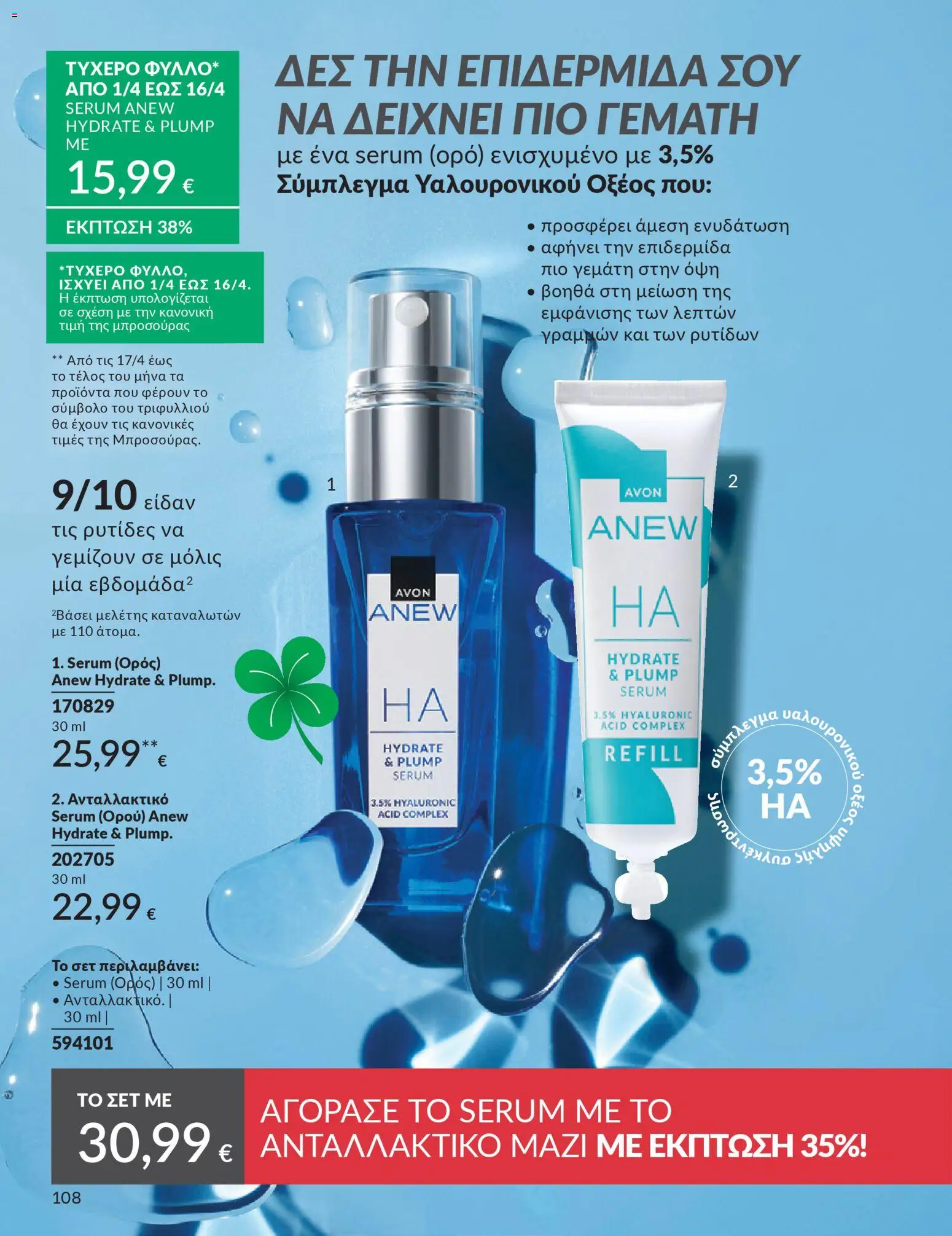 Avon - Καμπάνια 4/2026 - page 108- valid from 31/03/2026