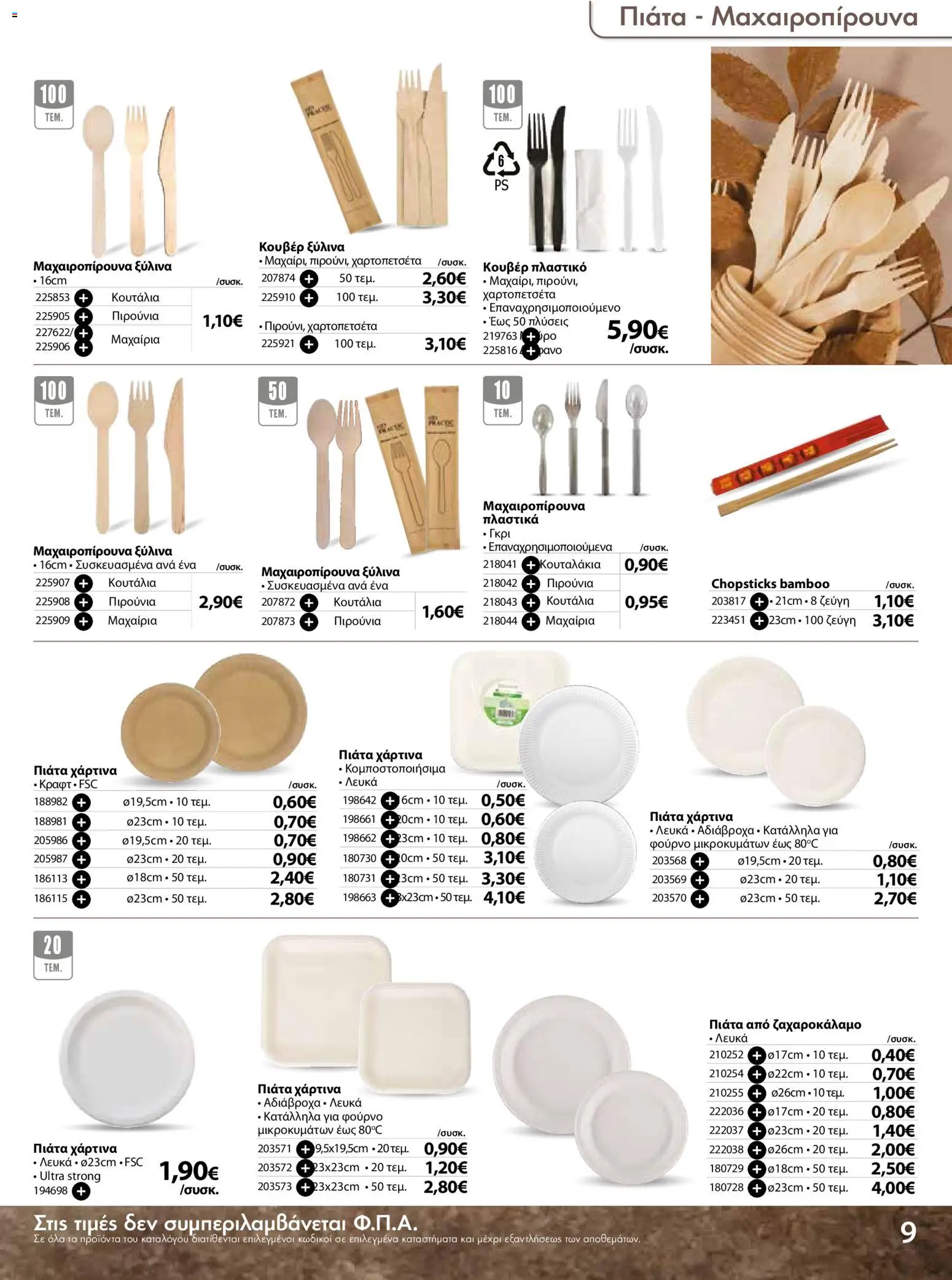 The Mart - Προσφορές Είδη µίας χρήσης - page 9- valid from 18/03/2026