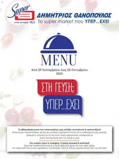 Προεπισκόπηση Θανόπουλος - Menu  ισχύει από 29/09/2025