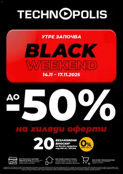 Технополис - Black Friday обявление валиден от 13.11.2025