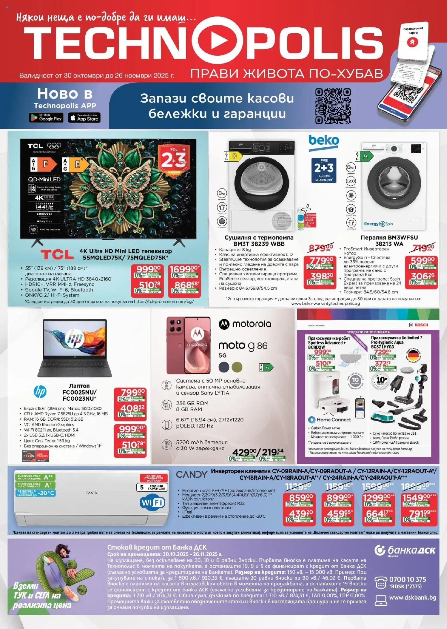 Технополис брошура - страница 1- валиден от 30.10.2025