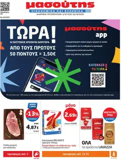 Προεπισκόπηση Μασούτης - Φυλλάδιο  ισχύει από 02/10/2025