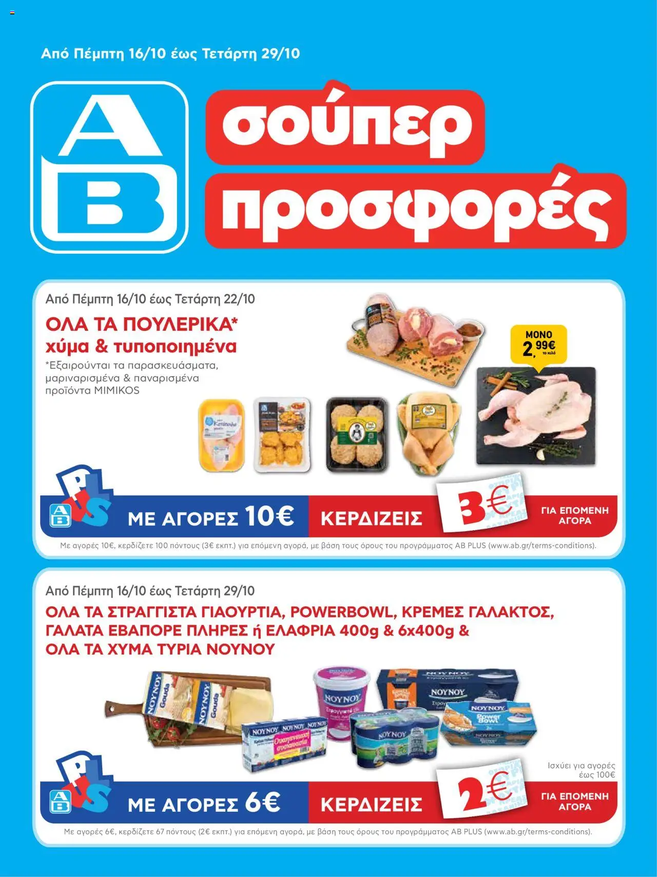 ΑΒ Βασιλόπουλος - Φυλλάδιο  - σελίδα 1- ισχύει από 16/10/2025