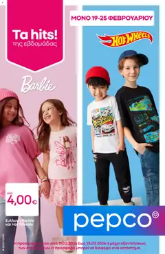 Προεπισκόπηση PEPCO - Φυλλάδιο  ισχύει από 19/02/2026