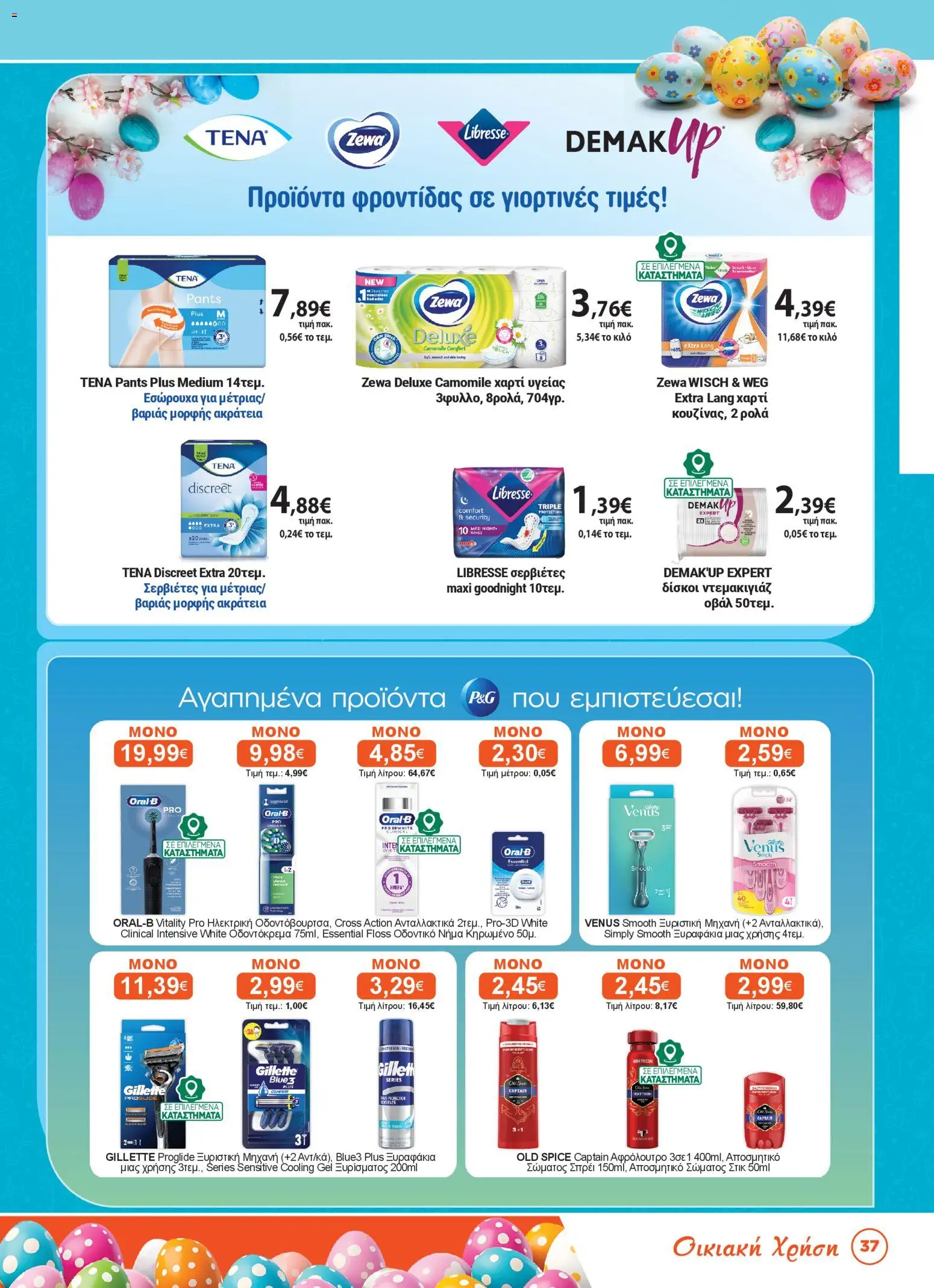 Bazaar - Φυλλάδιο  - page 37- valid from 31/03/2026